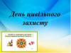 «Щоб не трапилось біди – обережним будь завжди»