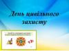 День цивільного захисту під гаслом «Допомогти! Врятувати! Запобігти! Бути обізнаним!»