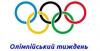 З 11 по 15 вересня у гімназії було проведено «Олімпійський тиждень».