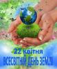  День Землі